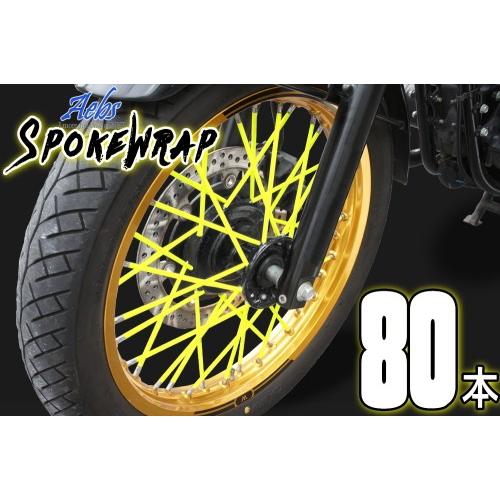 スポーク 送料無料 Aebsエービス スポークラップ 80本 イエロー スポークスキン カラースポー...
