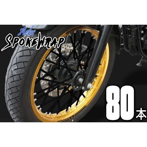 スポーク 送料無料 Aebsエービス スポークラップ 80本 ブラック スポークスキン カラースポー...