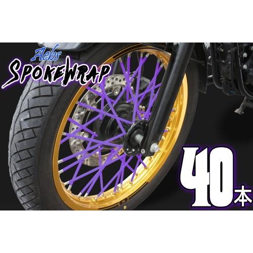 スプリングセール  スポーク Aebsエービス スポークラップ パープル スポークスキン カラースポ...