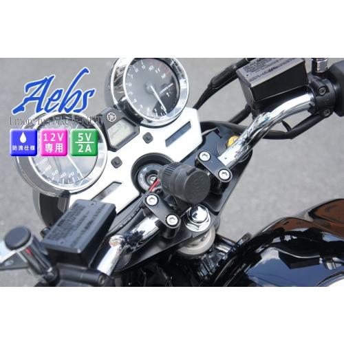 サマーセール 在庫有 Aebs(エービス) バイク用 防水デュアルUSBポートキット (ハンドルクラ...