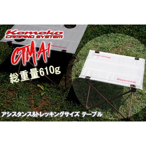 セール特価 Kemeko/ケメコ キャンピングテーブル CTMA1(KMX-CTM1BRZ) コンパ...