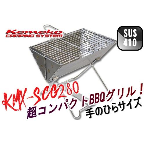 セール特価 Kemeko/ケメコ スーパーコンパクトBBQグリル ひらっち ブリッジ付き KMX-S...