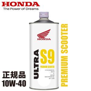 在庫有 エンジンオイル HONDA/ホンダ純正 ウルトラ S9 10W40 スクーター用 オイル 1L(10W-40)ビッグスクーター ホンダ純正オイル｜アイネット Yahoo!ショッピング店