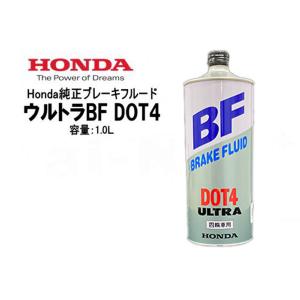 送料無料 ブレーキフルード HONDA/ホンダ ウルトラBF DOT4 1000ml(08203-99931)純正ブレーキオイル 1L 日本製｜horidashi