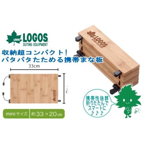 在庫有 まな板 LOGOS Bambooパタパタまな板mini 81280002 キャンプ バーベキ...