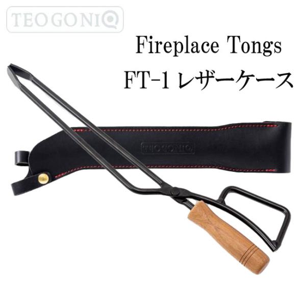 TEOGONIA/テオゴニア セット FT-1レザーケース Fireplace Tongs ファイヤ...