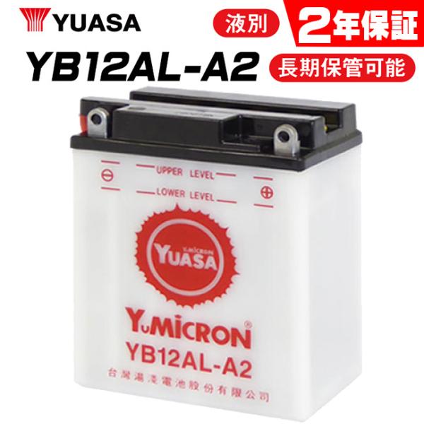 在庫有 送料無料 24ヶ月保証 YUASAバッテリー 台湾ユアサ YB12AL-A2 液別開放式 開...