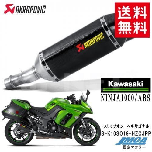 送料無料 AKRAPOVIC/アクラポビッチ カワサキ NINJA1000/ABS ニンジャ1000...
