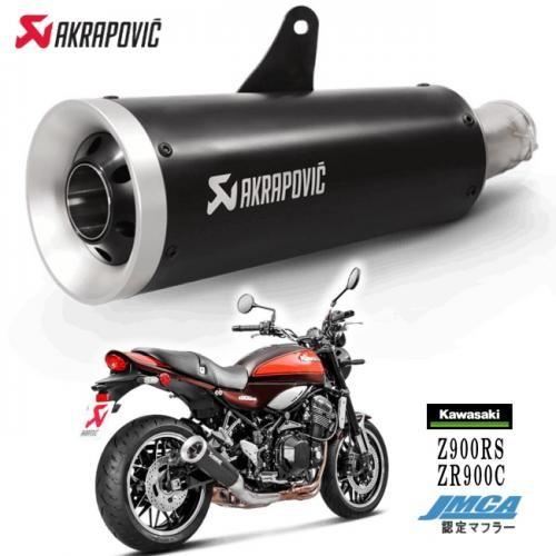 特価 Z900RS マフラー 車検対応 送料無料 AKRAPOVIC/アクラポビッチ カワサキ Z9...