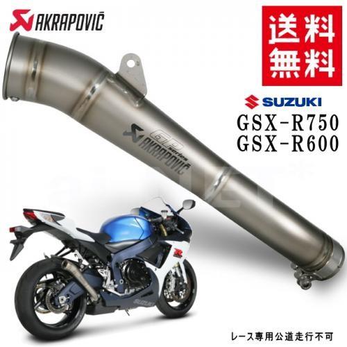 送料無料 AKRAPOVIC/アクラポビッチ GSX-R600 GSX-R750 スリップオン オン...