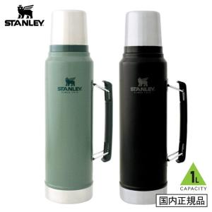 廃番 STANLEY/スタンレー クラシック真空ボトル 1L 10-08266-049 / 10-08266-050 水筒 保冷 保温 1リットル おしゃれ マグボトル 魔法瓶 保冷 コップ付き水筒