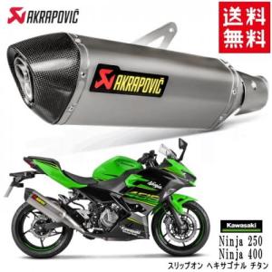 AKRAPOVIC/アクラポビッチ カワサキ Ninja 250 Ninja 400 スリップオン ヘキサゴナル チタン(S-K4SO5-HRT)アクラポビッチ カスタムパーツ マフラー｜horidashi