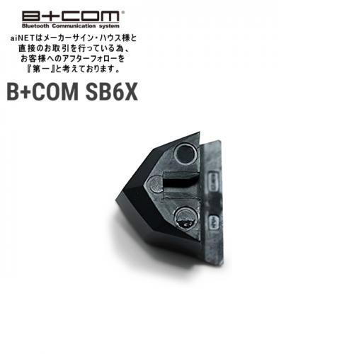 サインハウス ビーコム B+COM SB6X用 オプション品 リペア用 補修部品 マイクレスキャップ...