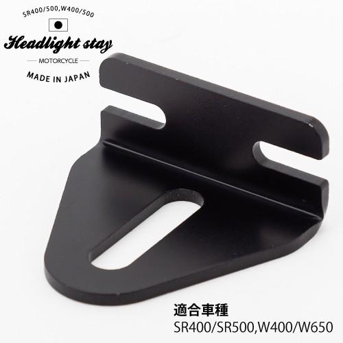 在庫有 SR400 SR500 W400 W650用 ヘッドライトステー ベーツライト 汎用 国内生...