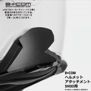 在庫有 サインハウス ビーコム B+COM SB6XR SB6X ONE ショウエイ用 オプション品 SHOEI ヘルメットアタッチメント 正規品 00081800