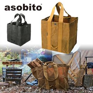 取扱終了 送料無料 asobito アソビト 薪ケース キャメル ab-013CM 防水帆布ケース 2WAYストラップ おうちキャンプ ベランピング バッグ アウトドア キャンプ