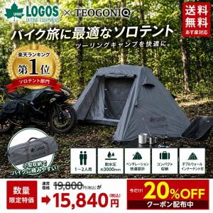 ランキング1位取得 数量限定特価 ソロテント ダブルウォールテント 1〜2人用 ツーリングテント ソロキャンプ ロゴス テオゴニア 防災 災害 LOGOS × TEOGONIA｜アイネット Yahoo!ショッピング店