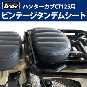 在庫有 TWR製 HONDA ハンターカブ CT125用 ビンテージタンデムシート BP-B0238 ブラック アクセサリー ツーリング タンデム シート セパレートシート｜horidashi