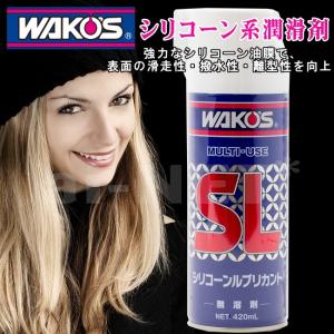 ワコーズ WAKO’S SL シリコーンルブリカント シリコーン系潤滑スプレー 420ml A230 潤滑油 プロ用｜horidashi