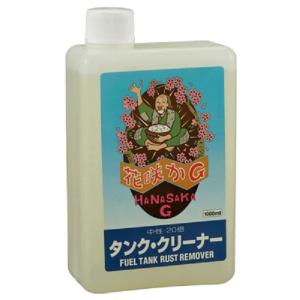 在庫有 花咲かG タンククリーナー 1L HSG-FTRR-1000 旧車 レストア 錆の除去 サビ取り 防錆 防錆剤 クリーナー原液 中性 液性 ガソリンタンク サビ取り バイク｜horidashi