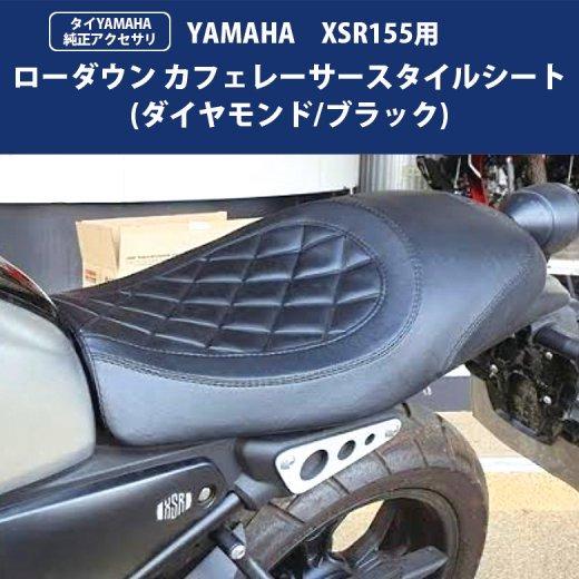 タイYAMAHA純正ベースシート XSR155用 ローダウン カフェレーサー ダイヤモンド ブラック...