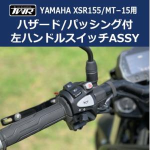 在庫有 TWR製 YAMAHA XSR155用 左ハンドルスイッチASSY Grade-A BP-B0281 ハザード パッシング 付き ヤマハ XSR 155 XSR155｜アイネット Yahoo!ショッピング店