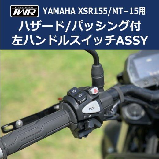 在庫有 TWR製 YAMAHA XSR155用 左ハンドルスイッチASSY Grade-A BP-B...