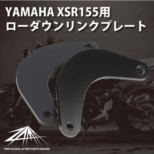 ZAMA製 XSR155用 ローダウンリンクプレート 日本製 YAMAHA ヤマハ ZM-0000 ...