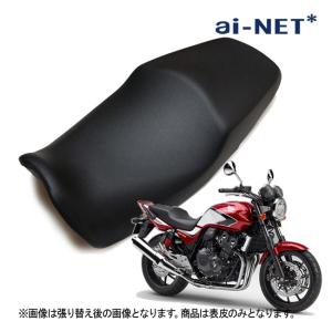 在庫有 送料無料 アイネット CB400SF CB400SB NC42 シート 皮 表皮 ブラック 6ヶ月保証 77201-MCE-780 止水テープ仕様 純正シート補修用