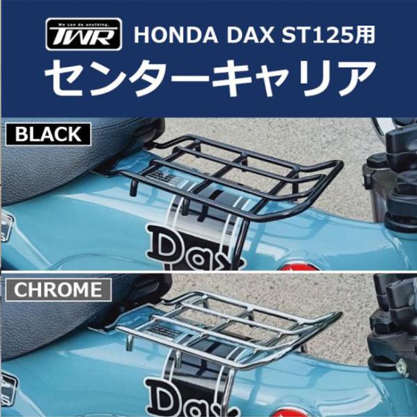 在庫有 送料無料 TWR製 HONDA DAX ST125用 センターキャリア クロム ベトナムキャ...