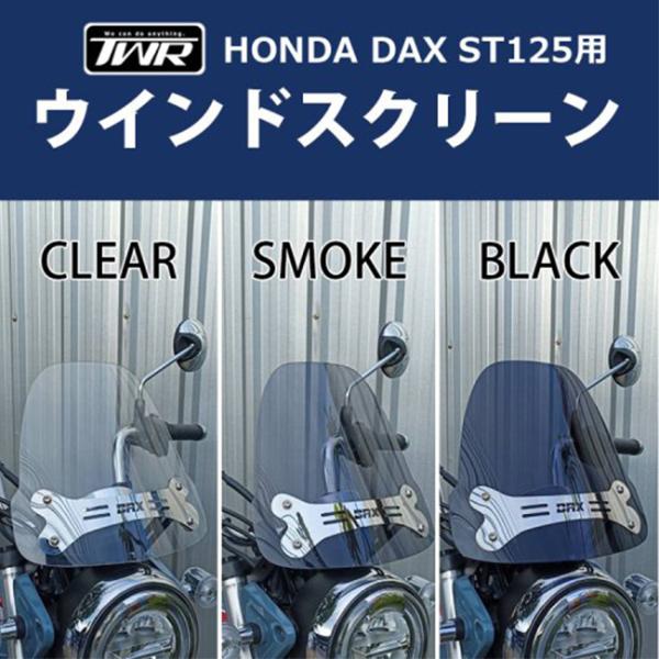 在庫有 送料無料 TWR製 HONDA DAX ST125用ウインドスクリーン ブラック B0288...