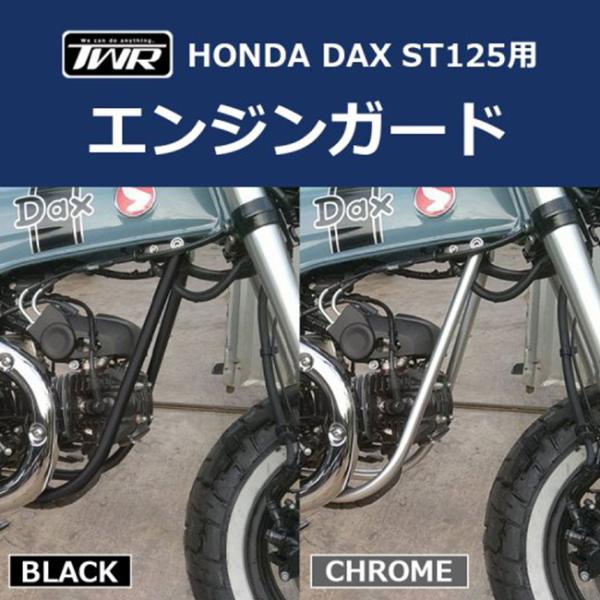 在庫有 TWR製 HONDA DAX ST125用 エンジンガード B0290 DAX125 ダック...