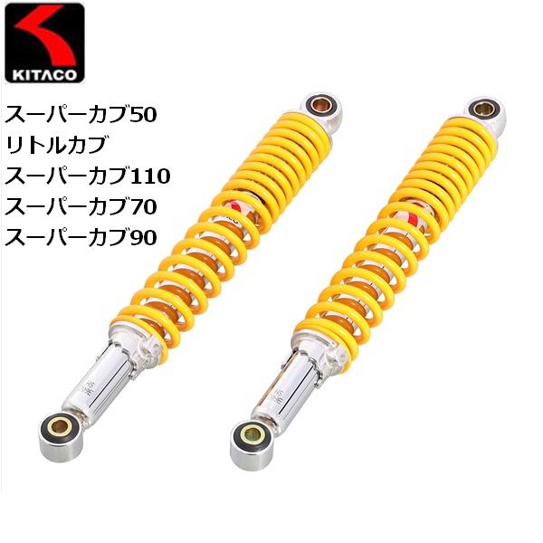 納期未定 入荷後発送 KITACO/キタコ ショックアブソーバー イエロー カブ系 520-1087...