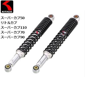 納期未定 入荷後発送 KITACO/キタコ ショックアブソーバー ブラック カブ系 520-1087150 送料無料｜horidashi