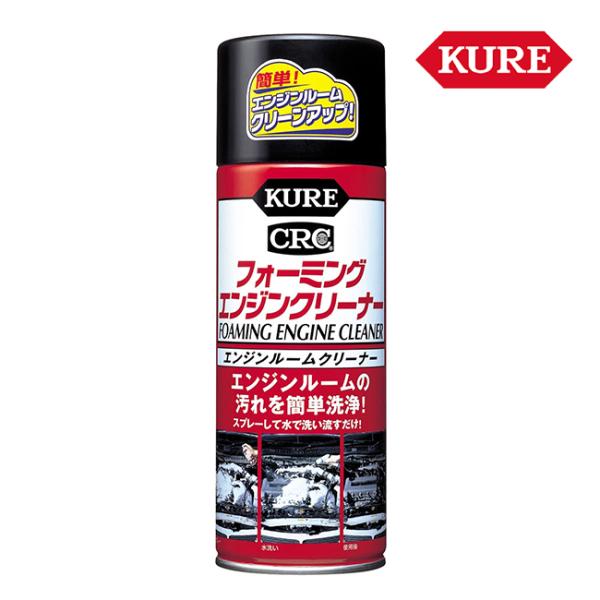 呉工業 KURE フォーミングエンジンクリーナー フォーミングタイプ洗浄剤 420ml 1027 強...
