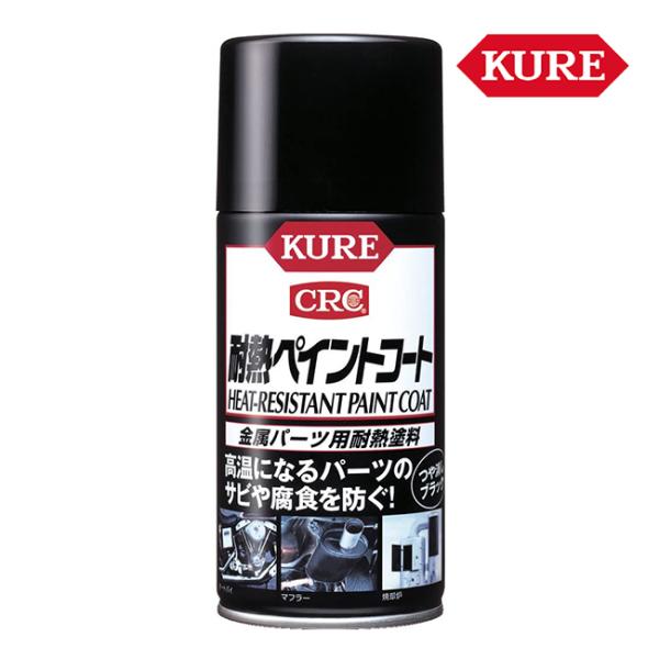 在庫有 呉工業 KURE 耐熱ペイントコート つや消しブラック スプレー式耐熱塗料 300ml 10...