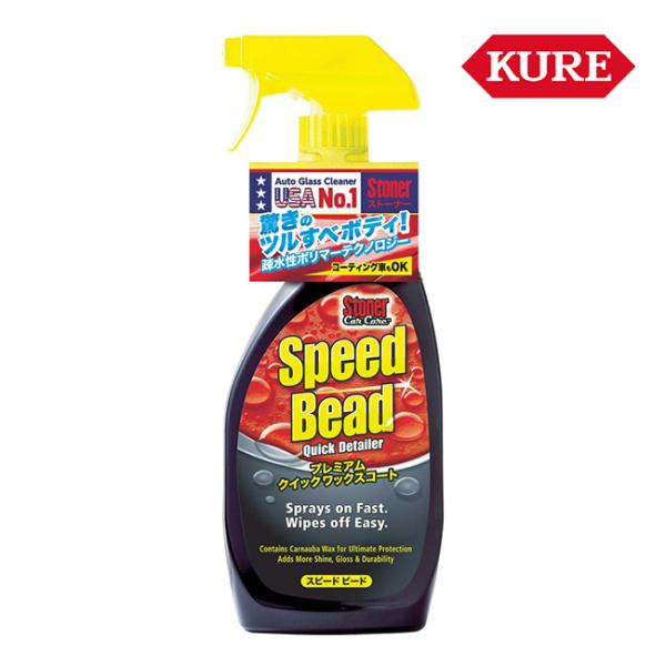 在庫有 呉工業 KURE Stoner スピードビード プレミアムクイックワックスコート 651ml...