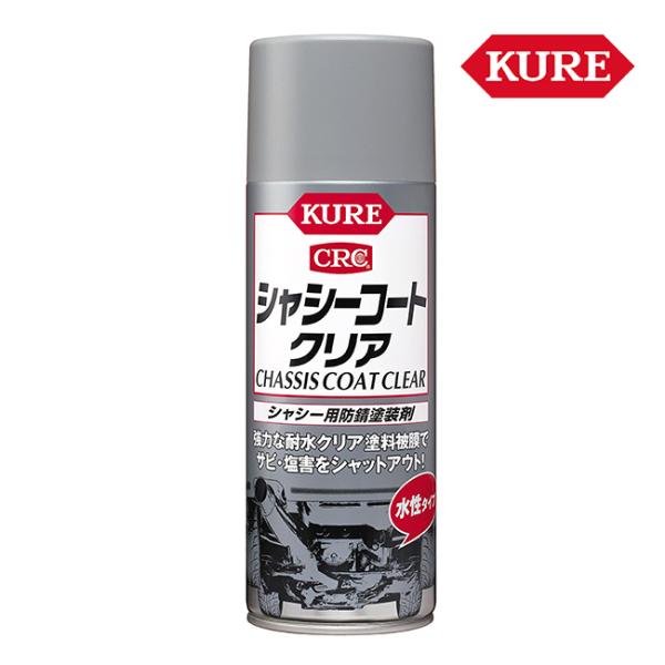 呉工業 KURE シャーシコート クリア 水性塗装剤 420ml 1063 耐水被膜 防錆・保護 ケ...