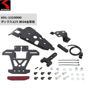 送料無料 KITACO/キタコ フェンダーレスKIT ダックス125 JB04 691-1320000｜horidashi