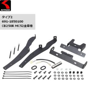 納期未定 入荷後発送 送料無料 KITACO/キタコ フェンダーレスKIT タイプ2 CB250R MC52 691-1850100