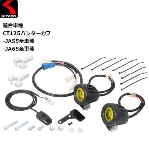 納期未定 KITACO/キタコ LEDシャトルビームKIT ライムイエロー CT125 800-1470430 ハンターカブ用｜horidashi