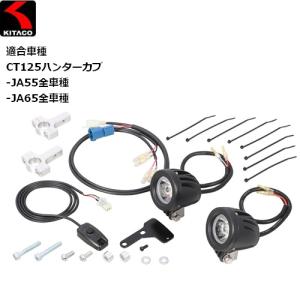 納期未定 入荷後発送 KITACO/キタコ LEDシャトルビームKIT クリア CT125 800-1470480 ハンターカブ用｜horidashi