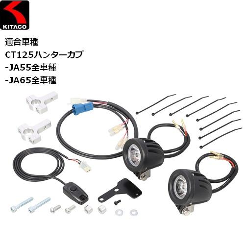 納期未定 入荷後発送 KITACO/キタコ LEDシャトルビームKIT クリア CT125 800-...