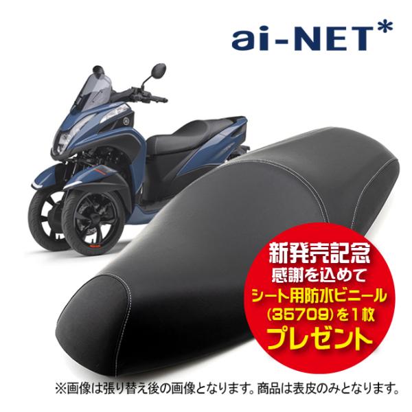 新商品 発売キャンペーン シート用防水ビニール35709プレゼント ヤマハ トリシティ125 SE8...