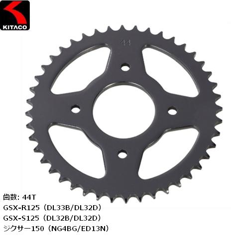 KITACO/キタコ ドリブンスプロケット（リヤ） 44T 535-2440044　GSX-R125...