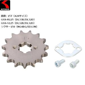 KITACO/キタコ ドライブスプロケット（フロント） 15T 530-2440015 GSX-R125/S125S｜horidashi