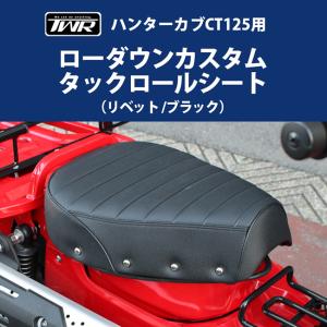 ホンダ（HONDA） ハンターカブ CT125 タックロールシート ローダウン