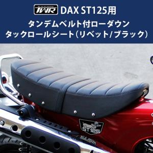 在庫有 送料無料 TWR製 DAX ST125用タンデムベルト付 純正ベース加工 2.6cmローダウンタックロールシート（リベット /ブラック） BP-B0299 ダックス｜horidashi