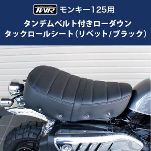 送料無料 TWR製 モンキー125用 タンデムベルト付きローダウンタックロールシート（リベット /ブラック） モンキー monkey バイク｜horidashi