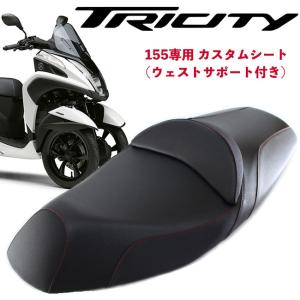 6月上旬入荷予定 TWR製 トリシティ125/155用 純正ベース加工 ウエストサポート付 カスタムシート 2CMF4730Q4BL-C レッドステッチ カスタムシート｜horidashi